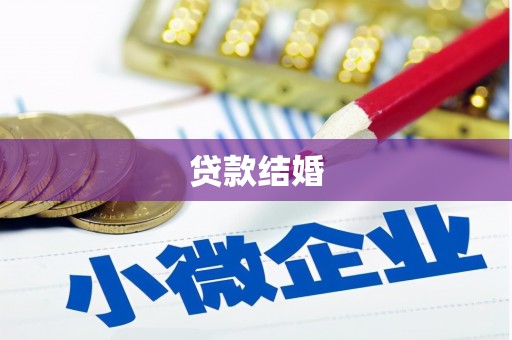 燕巢贷款结婚