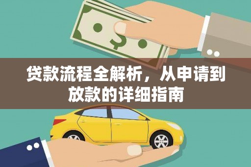 燕巢贷款流程全解析，从申请到放款的详细指南