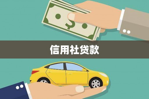 燕巢信用社贷款