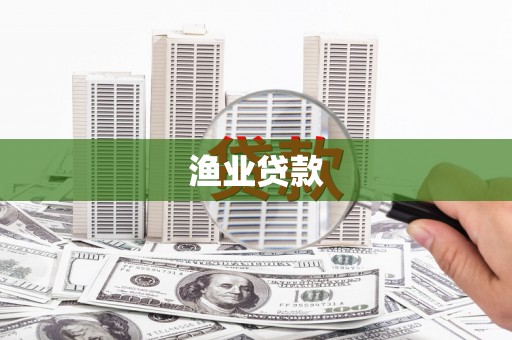 燕巢渔业贷款