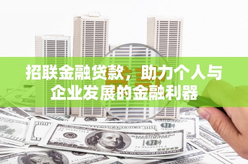 燕巢招联金融贷款，助力个人与企业发展的金融利器