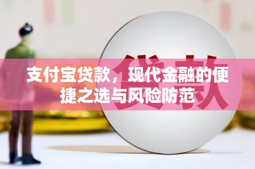 燕巢支付宝贷款，现代金融的便捷之选与风险防范