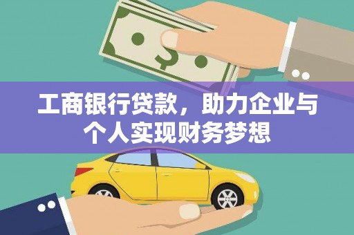 燕巢工商银行贷款，助力企业与个人实现财务梦想