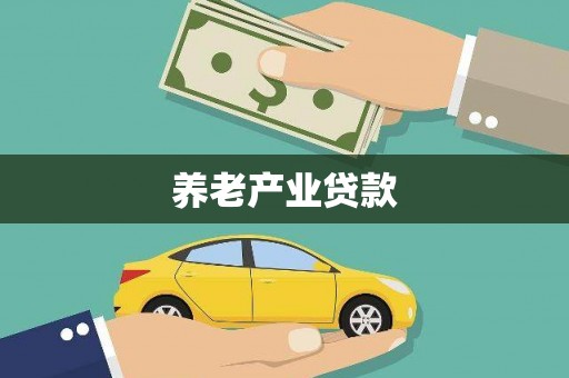 燕巢养老产业贷款