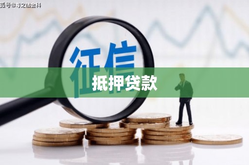 燕巢抵押贷款