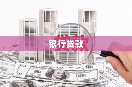 燕巢银行贷款