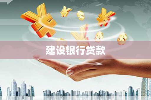 燕巢建设银行贷款