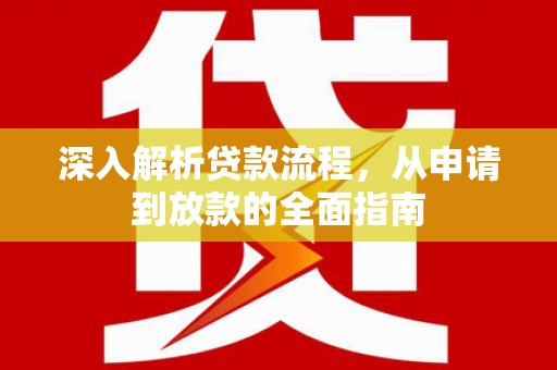 燕巢深入解析贷款流程，从申请到放款的全面指南