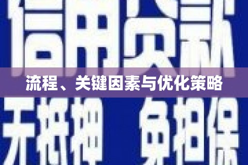 燕巢流程、关键因素与优化策略