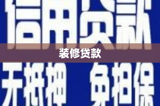 燕巢装修贷款
