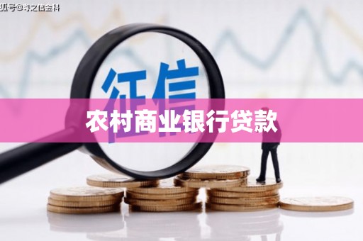 燕巢农村商业银行贷款