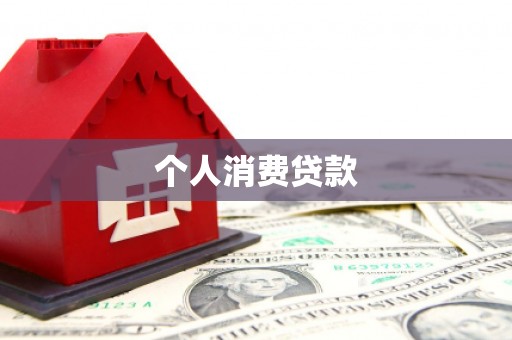 燕巢个人消费贷款