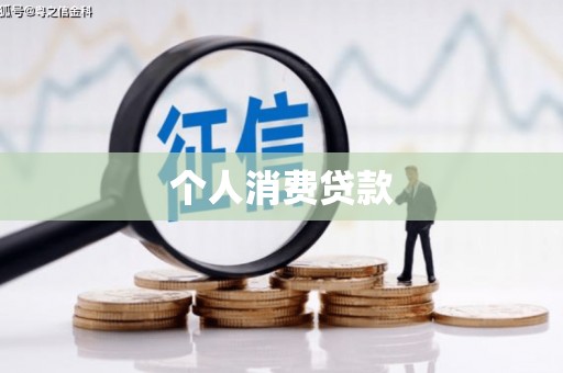 燕巢个人消费贷款