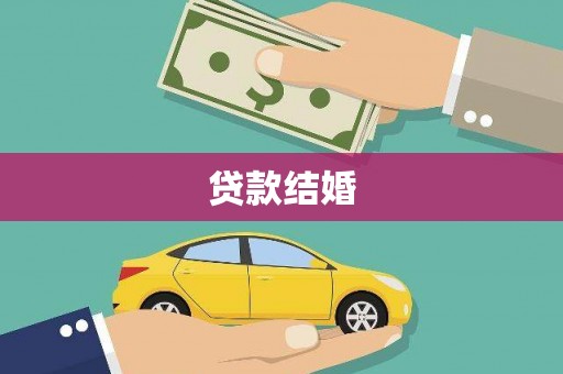 燕巢贷款结婚