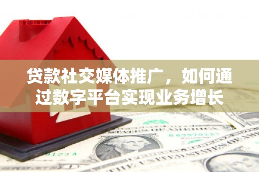 燕巢贷款社交媒体推广，如何通过数字平台实现业务增长