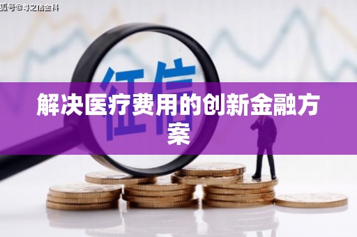 燕巢解决医疗费用的创新金融方案