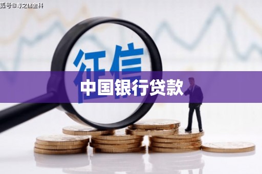 燕巢中国银行贷款