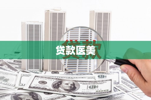 燕巢贷款医美