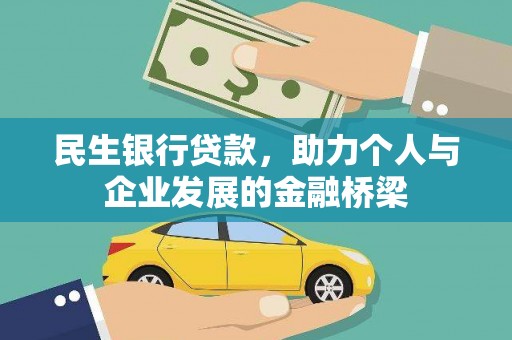 燕巢民生银行贷款，助力个人与企业发展的金融桥梁