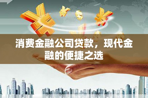 燕巢消费金融公司贷款，现代金融的便捷之选