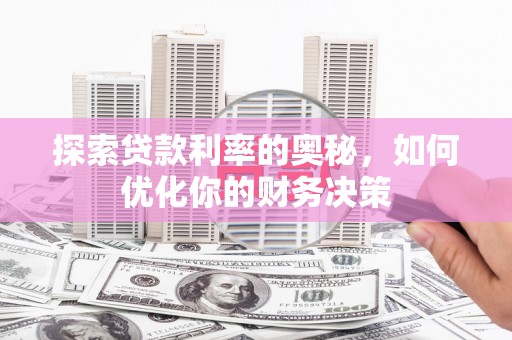 燕巢探索贷款利率的奥秘，如何优化你的财务决策