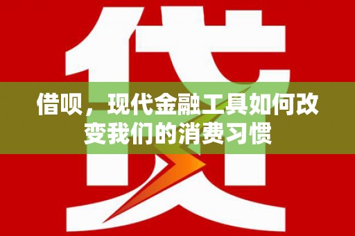 燕巢借呗，现代金融工具如何改变我们的消费习惯
