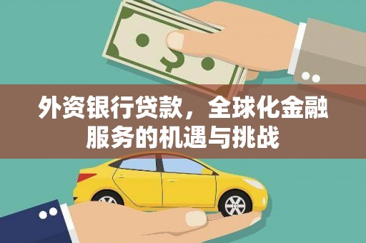 燕巢外资银行贷款，全球化金融服务的机遇与挑战