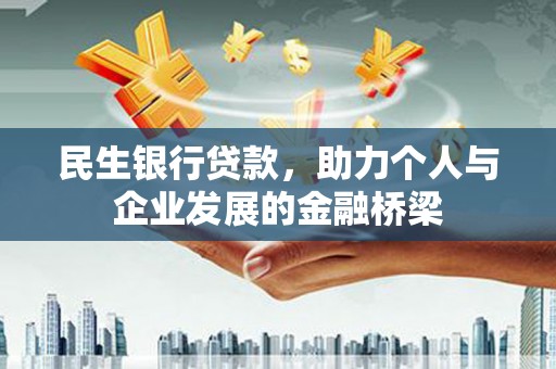 燕巢民生银行贷款，助力个人与企业发展的金融桥梁