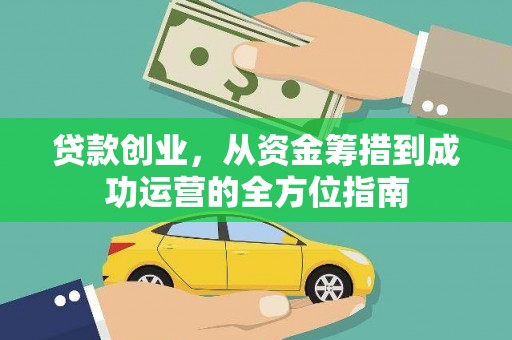 燕巢贷款创业，从资金筹措到成功运营的全方位指南