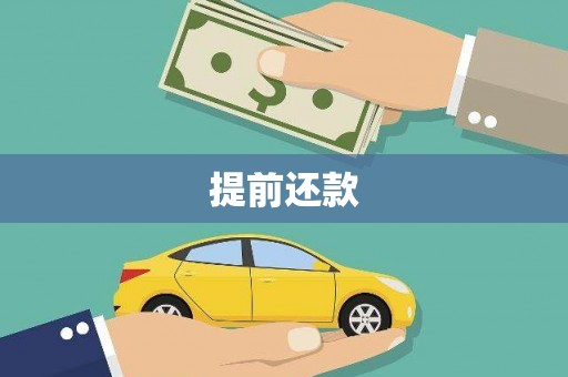 燕巢提前还款