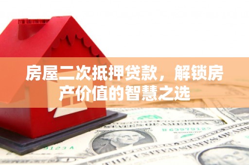 燕巢房屋二次抵押贷款，解锁房产价值的智慧之选