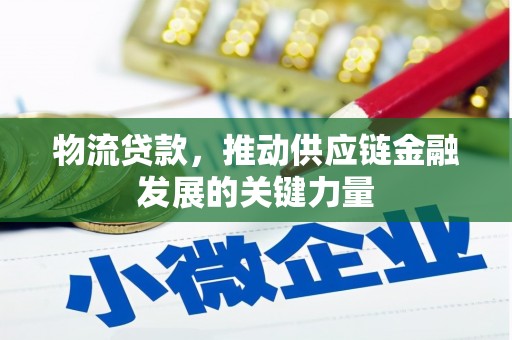 燕巢物流贷款，推动供应链金融发展的关键力量