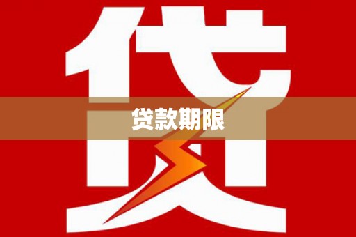 燕巢贷款期限