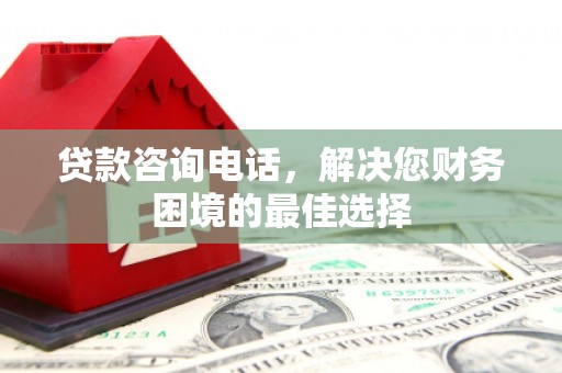 燕巢贷款咨询电话，解决您财务困境的最佳选择