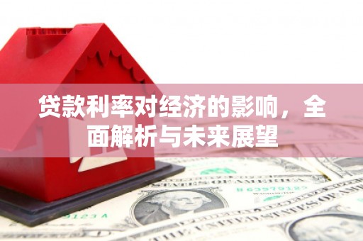燕巢贷款利率对经济的影响，全面解析与未来展望