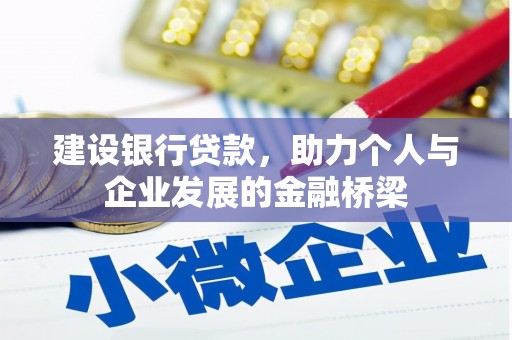 燕巢建设银行贷款，助力个人与企业发展的金融桥梁