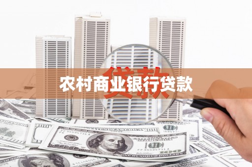 燕巢农村商业银行贷款