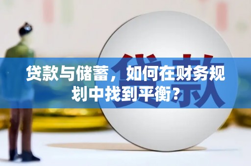 燕巢贷款与储蓄，如何在财务规划中找到平衡？