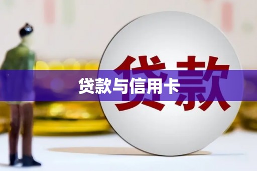 燕巢贷款与信用卡