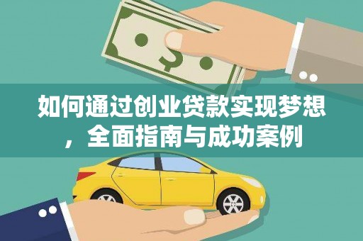 燕巢如何通过创业贷款实现梦想，全面指南与成功案例