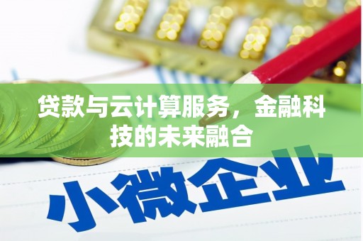 燕巢贷款与云计算服务，金融科技的未来融合
