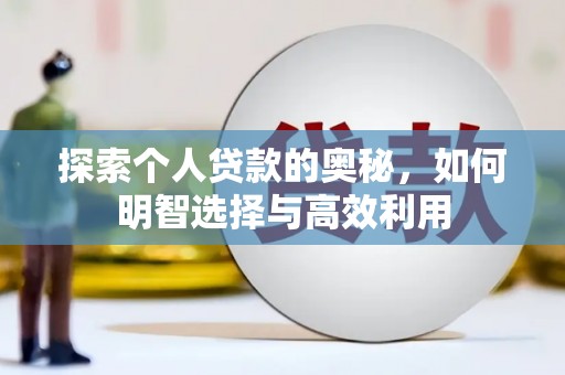 燕巢探索个人贷款的奥秘，如何明智选择与高效利用