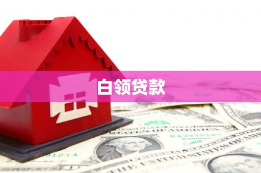 燕巢白领贷款