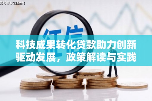 燕巢科技成果转化贷款助力创新驱动发展，政策解读与实践探索