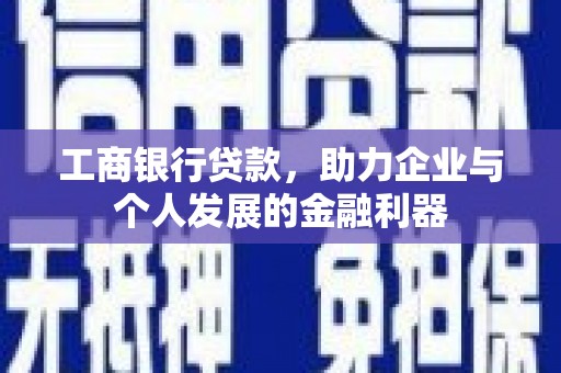 燕巢工商银行贷款，助力企业与个人发展的金融利器