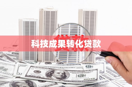 燕巢科技成果转化贷款