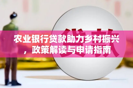 燕巢农业银行贷款助力乡村振兴，政策解读与申请指南