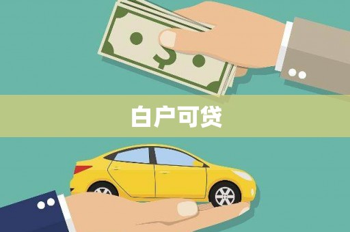 燕巢白户可贷