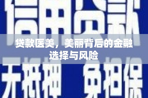 燕巢贷款医美，美丽背后的金融选择与风险