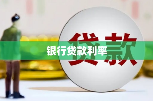 燕巢银行贷款利率